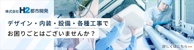 株式会社H2都市開発、特設ページ