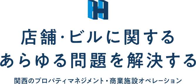 「店舗」「ビル」に関するあらゆる問題を解決する 関西のプロパティーマネジメント・商業施設オペレーション