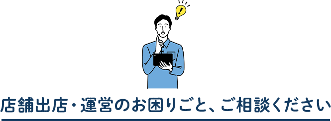 店舗出品・運営のお困りごと、ご相談ください