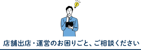 店舗出品・運営のお困りごと、ご相談ください